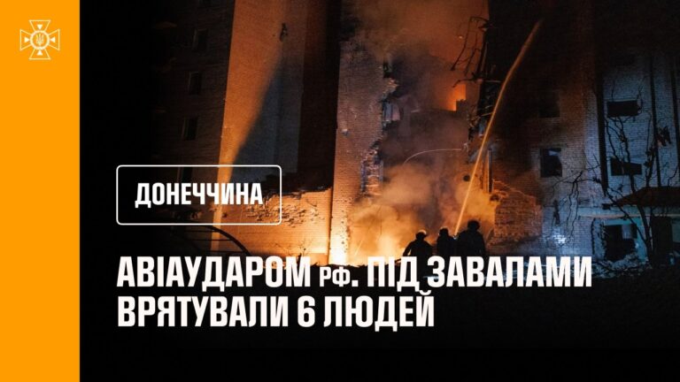 Фото для новини:Донеччина.У Краматорську після авіаудару рф рятувальники врятували 6 людей — 1 загиблий,17 поранених