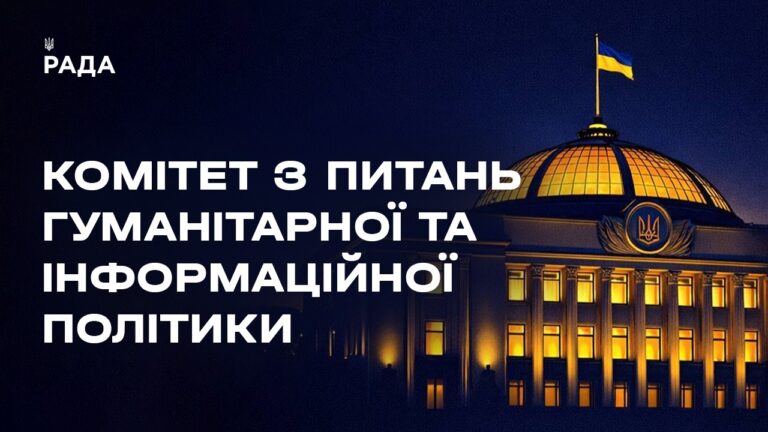 Фото для новини:Засідання Комітету з питань гуманітарної та інформаційної політики 04.08.2026