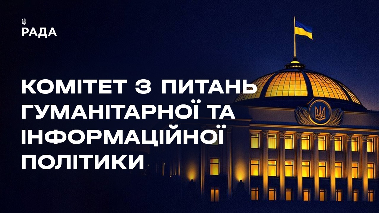 Фото для новини:Засідання Комітету з питань гуманітарної та інформаційної політики 04.08.2026