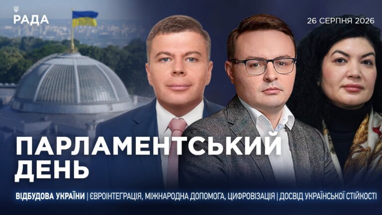 Фото для новини:Парламентський день 26.08.2026