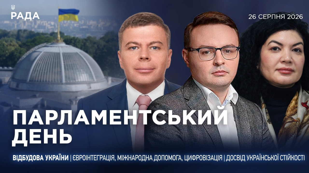 Фото для новини:Парламентський день 26.08.2026