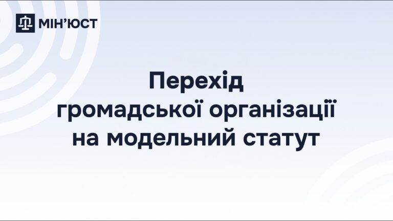 Фото для новини:Перехід громадської організації на модельний статут