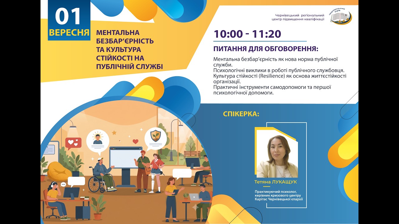 Фото для новини:Вебінар "Ментальна безбар'єрність та культура стійкості на публічній службі"