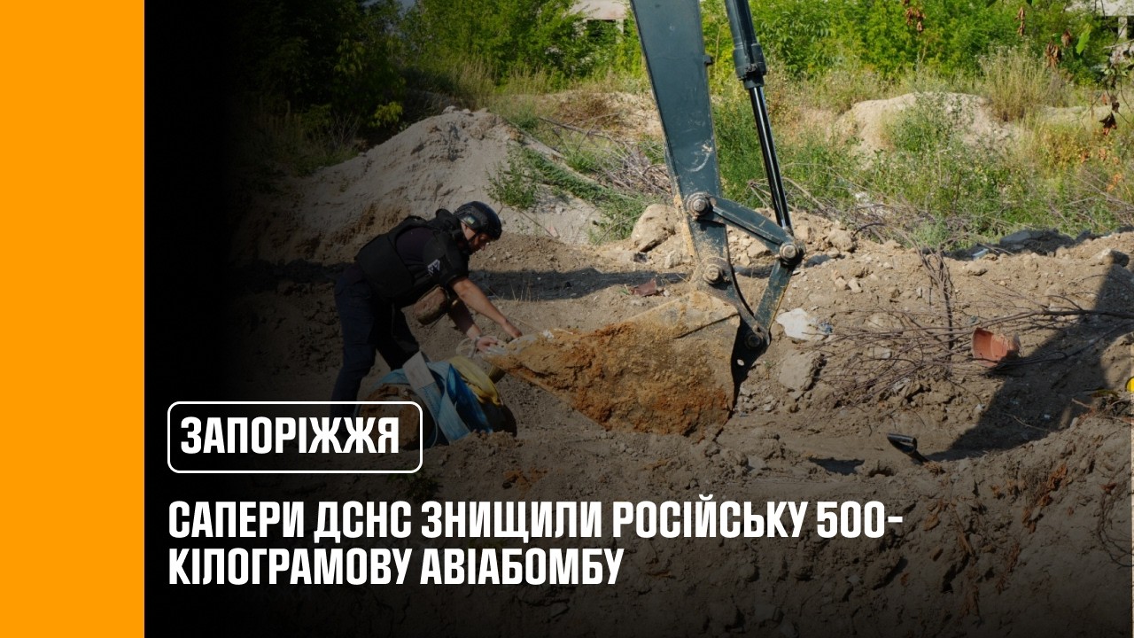 Фото для новини:У Запоріжжі сапери ДСНС знищили російську 500-кілограмову авіабомбу