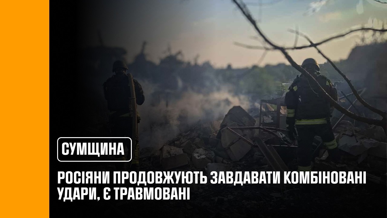 Фото для новини:Росіяни продовжують завдавати комбіновані удари по Сумщині, є травмовані