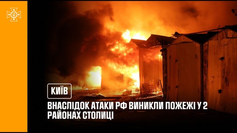 Фото для новини:Київ: внаслідок атаки рф виникли пожежі у двох районах столиці