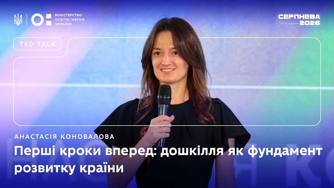Фото для новини:Анастасія Коновалова | «Серпнева-2026» | Перші кроки вперед: дошкілля як фундамент розвитку країни