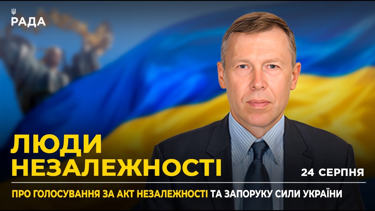 Фото для новини:35 РОКІВ НЕЗАЛЕЖНОСТІ: Історичний шлях України, гарантії НАТО та важливість реформ